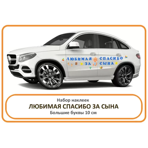 Набор наклеек Любимая спасибо за сына для выписки из роддома
